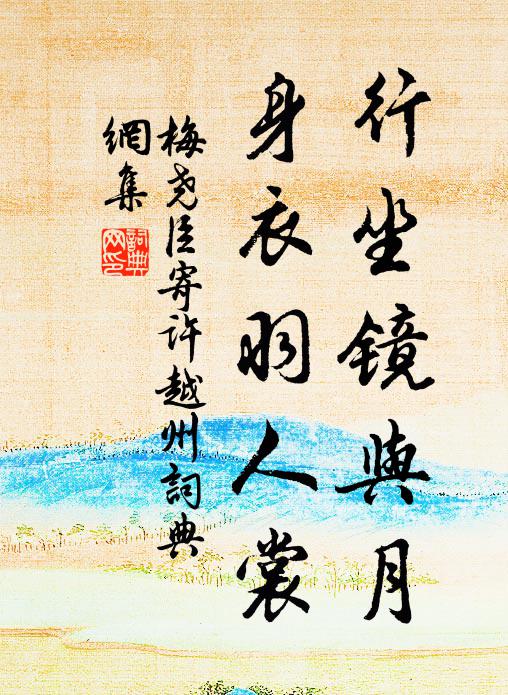 梅尧臣行坐镜与月，身衣羽人裳书法作品欣赏