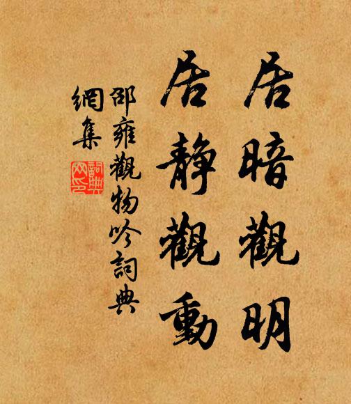 邵雍居暗观明，居静观动书法作品欣赏