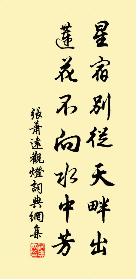 张萧远星宿别从天畔出，莲花不向水中芳书法作品欣赏