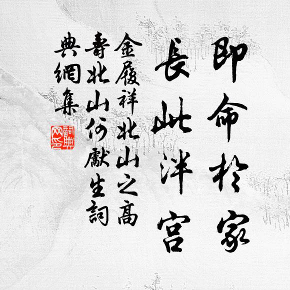 金履祥即命于家，长此泮宫书法作品欣赏