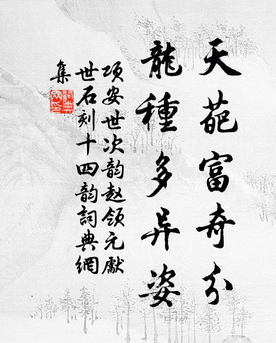 项安世天葩富奇分，龙种多异姿书法作品欣赏