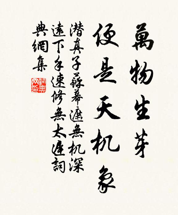 潜真子万物生芽，便是天机象书法作品欣赏