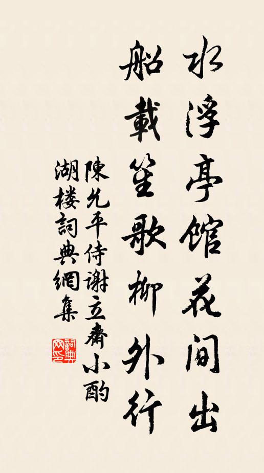 陈允平水浮亭馆花间出，船载笙歌柳外行书法作品欣赏
