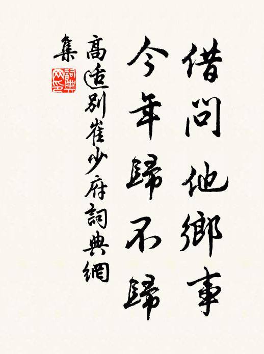 高适借问他乡事，今年归不归书法作品欣赏