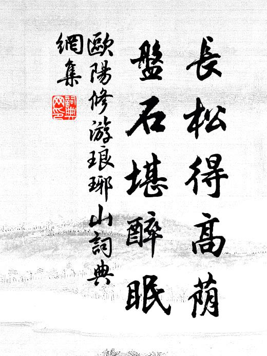 欧阳修长松得高荫，盘石堪醉眠书法作品欣赏