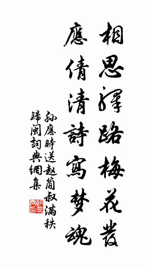 孙应时相思驿路梅花发，应倩清诗写梦魂书法作品欣赏