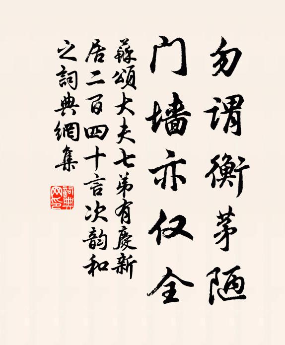苏颂勿谓衡茅陋,门墙亦仅全书法作品欣赏
