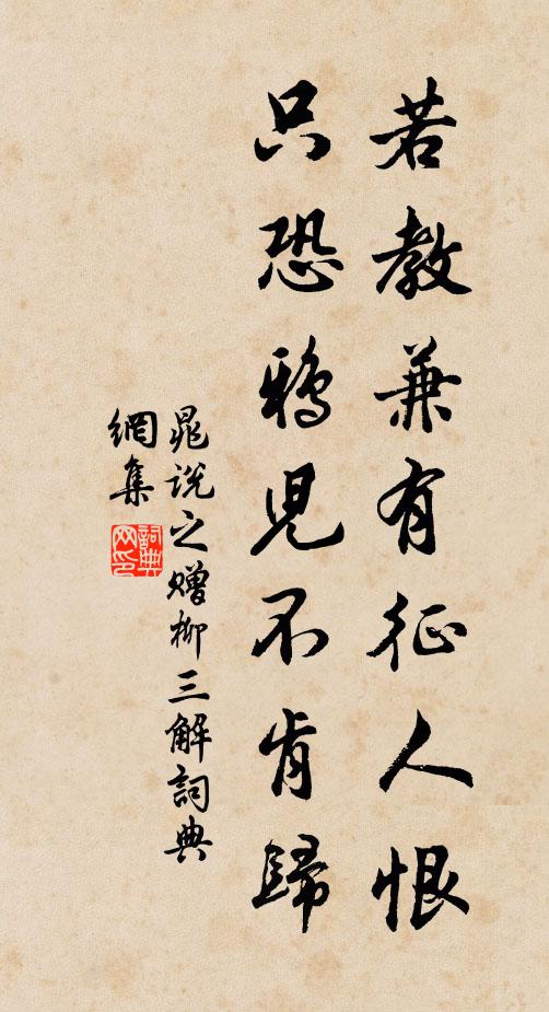 晁说之若教兼有征人恨，只恐鸦儿不肯归书法作品欣赏