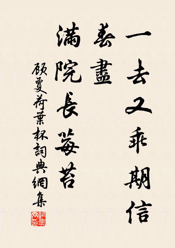 顾夐一去又乖期信，春尽，满院长莓苔书法作品欣赏
