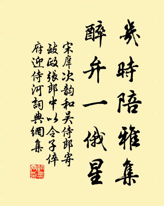 宋庠几时陪雅集，醉弁一俄星书法作品欣赏
