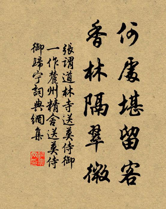 张谓何处堪留客，香林隔翠微书法作品欣赏