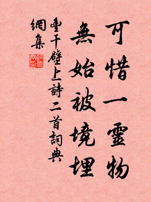 丰干可惜一灵物，无始被境埋书法作品欣赏