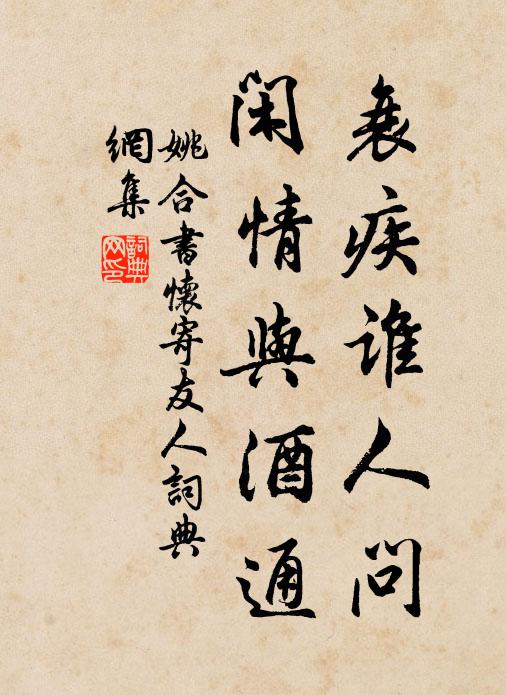 姚合衰疾谁人问，闲情与酒通书法作品欣赏
