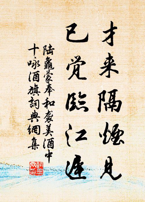 陆龟蒙才来隔烟见，已觉临江迟书法作品欣赏