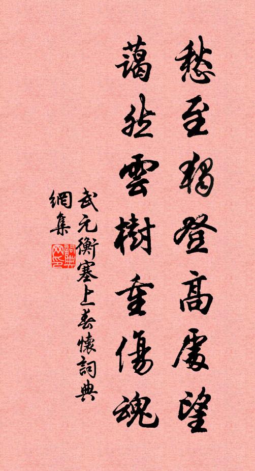 武元衡愁至独登高处望，蔼然云树重伤魂书法作品欣赏