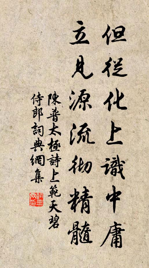 陈普但从化上识中庸，立见源流彻精髓书法作品欣赏