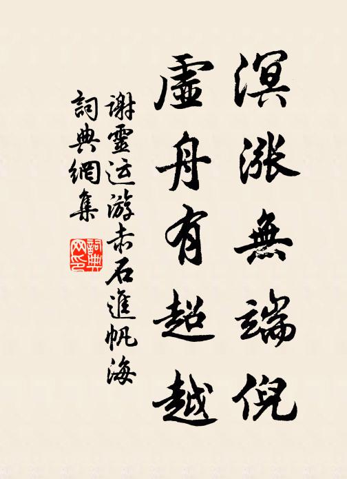 谢灵运溟涨无端倪，虚舟有超越书法作品欣赏