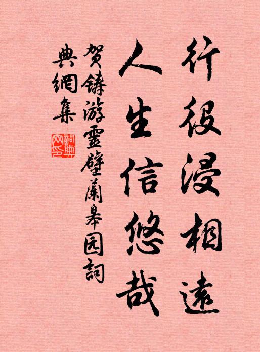 贺铸行役浸相远，人生信悠哉书法作品欣赏