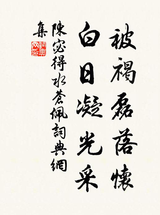 陈宓被褐磊落怀，白日凝光采书法作品欣赏