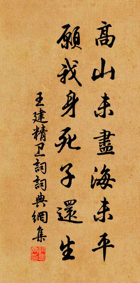 王建高山未尽海未平，愿我身死子还生书法作品欣赏