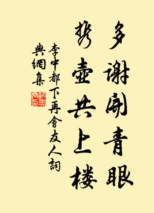 李中多谢开青眼，携壶共上楼书法作品欣赏