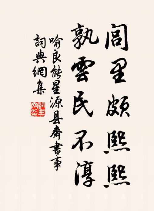 喻良能闾里颇熙熙，孰云民不淳书法作品欣赏