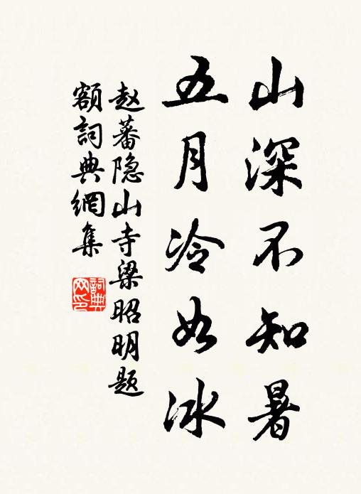 赵蕃山深不知暑，五月冷如冰书法作品欣赏