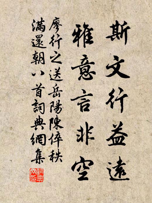 廖行之斯文行益远，雅意言非空书法作品欣赏