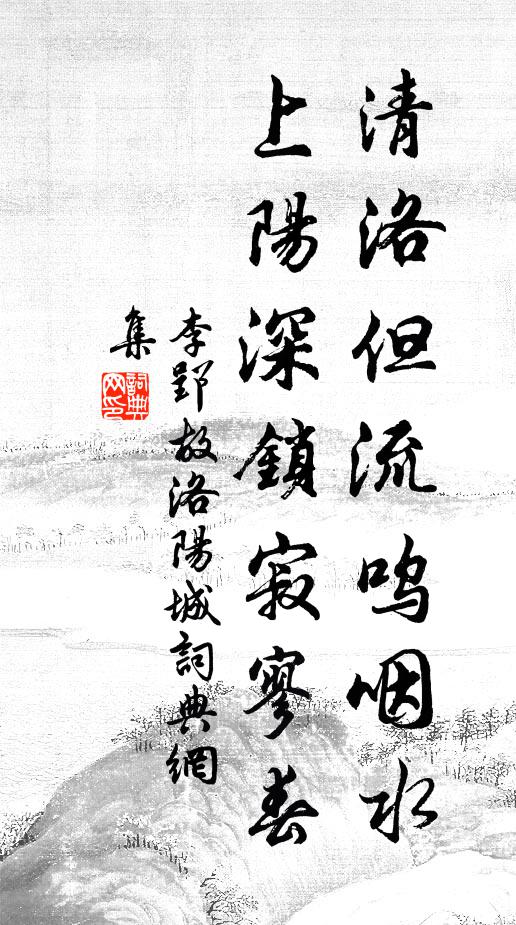 李郢清洛但流呜咽水，上阳深锁寂寥春书法作品欣赏