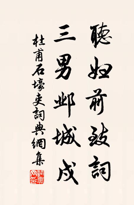 杜甫听妇前致词，三男邺城戍书法作品欣赏