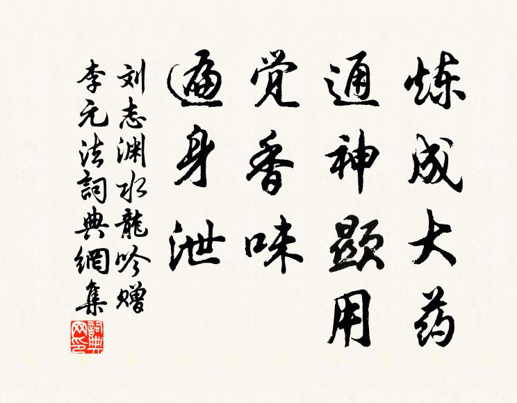 刘志渊炼成大药，通神显用，觉香味，遍身泄书法作品欣赏