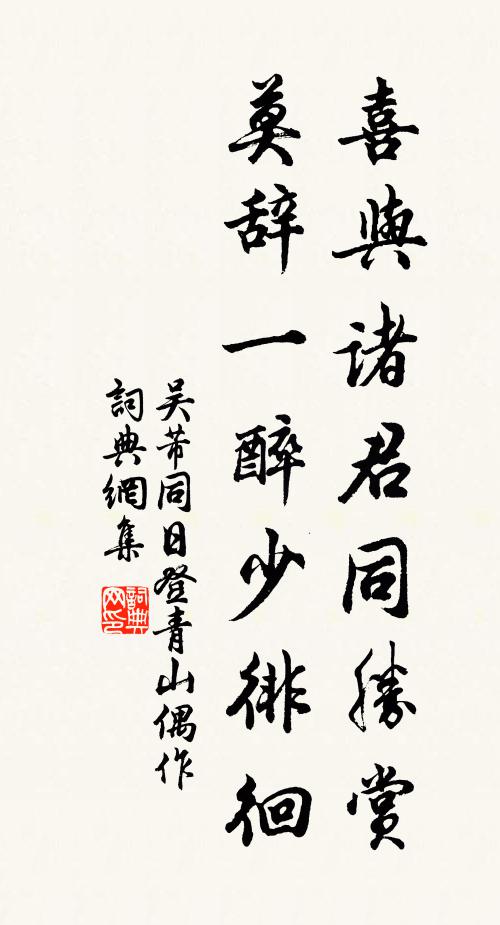 吴芾喜与诸君同胜赏，莫辞一醉少徘徊书法作品欣赏