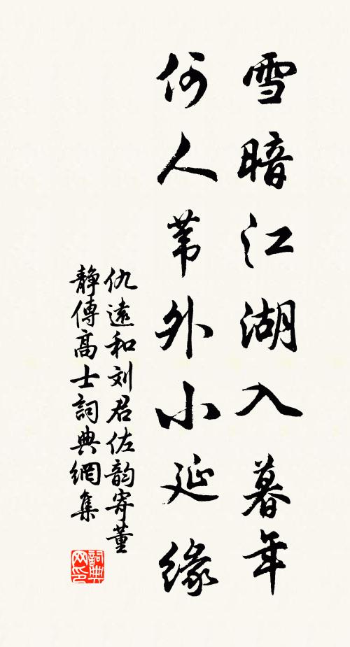 仇远雪暗江湖入暮年，何人苇外小延缘书法作品欣赏