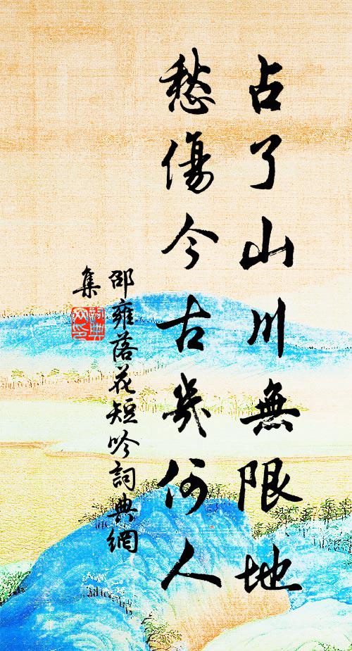 邵雍占了山川无限地，愁伤今古几何人书法作品欣赏