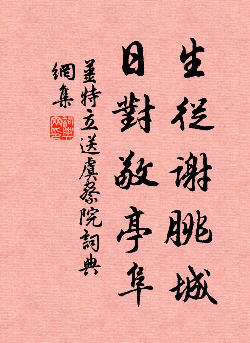 姜特立生从谢朓城,日对敬亭阜书法作品欣赏
