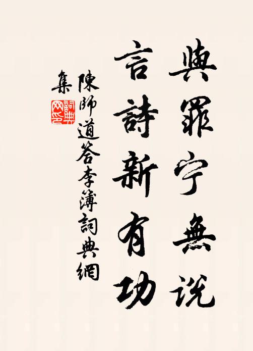 陈师道与罪宁无说，言诗新有功书法作品欣赏