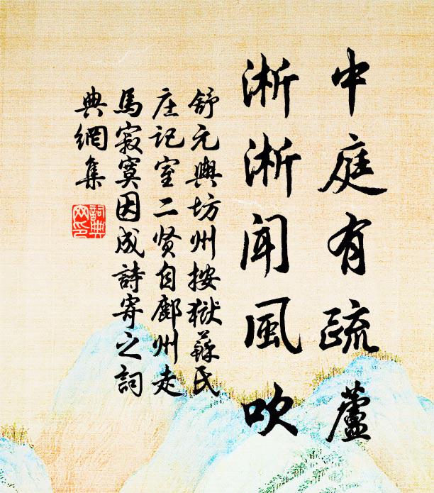 舒元舆中庭有疏芦，淅淅闻风吹书法作品欣赏