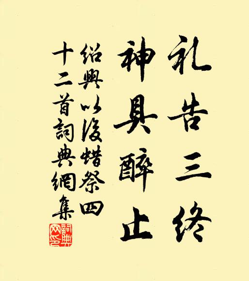 佚名礼告三终，神具醉止书法作品欣赏