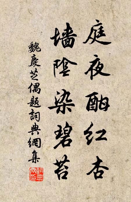 魏庆芝庭夜酣红杏，墙阴染碧苔书法作品欣赏