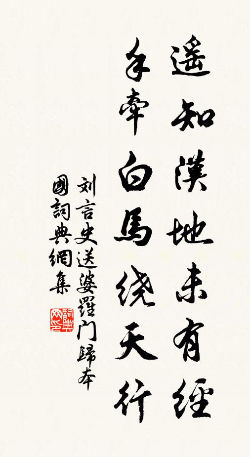 刘言史遥知汉地未有经，手牵白马绕天行书法作品欣赏