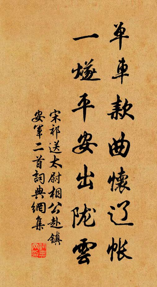 宋祁单车款曲怀辽帐，一燧平安出陇云书法作品欣赏