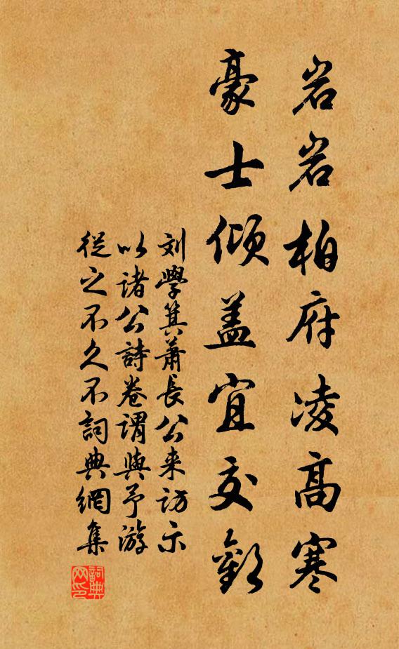 刘学箕岩岩柏府凌高寒，豪士倾盖宜交欢书法作品欣赏