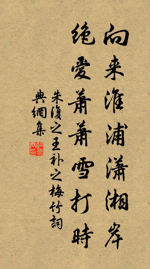 朱复之向来淮浦潇湘岸，绝爱萧萧雪打时书法作品欣赏