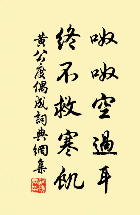 黄公度呶呶空过耳，终不救寒饥书法作品欣赏