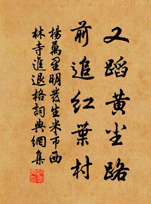杨万里又蹈黄尘路，前追红叶村书法作品欣赏