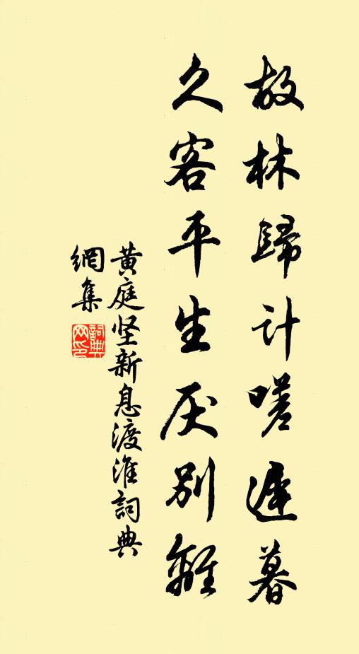 黄庭坚故林归计嗟迟暮，久客平生厌别离书法作品欣赏