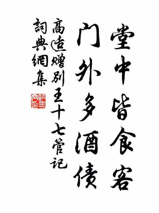 高适堂中皆食客，门外多酒债书法作品欣赏