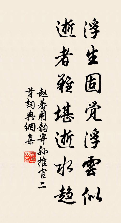 赵蕃浮生固觉浮云似，逝者难堪逝水趋书法作品欣赏