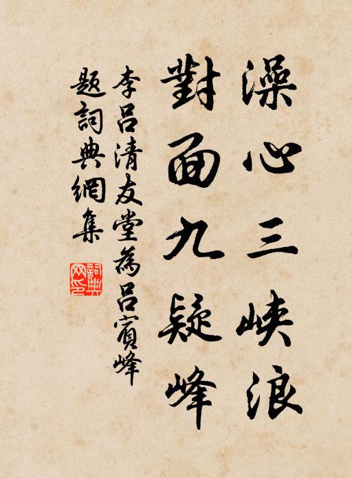 李吕澡心三峡浪，对面九疑峰书法作品欣赏