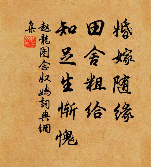赵龙图婚嫁随缘，田舍粗给，知足生惭愧书法作品欣赏